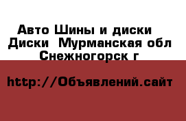 Авто Шины и диски - Диски. Мурманская обл.,Снежногорск г.